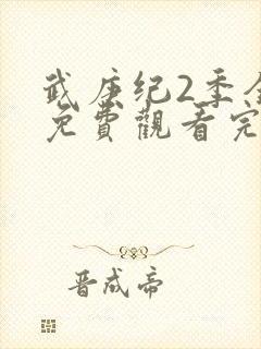 武庚纪2季全集免费观看完整