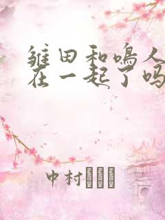 雏田和鸣人最后在一起了吗