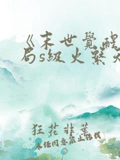 《末世觉醒:开局s级火系天赋》