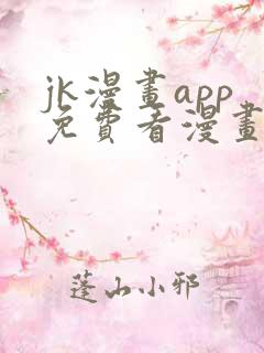 jk漫画app免费看漫画的软件