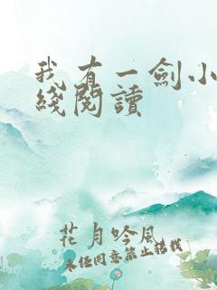 我有一剑小说在线阅读