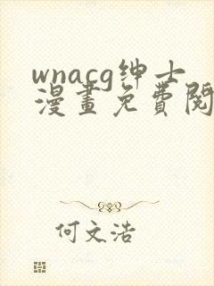wnacg绅士漫画免费阅读