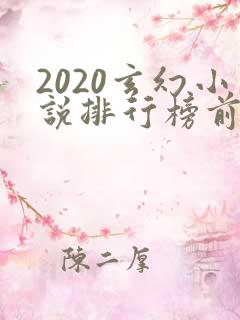 2020玄幻小说排行榜前十名