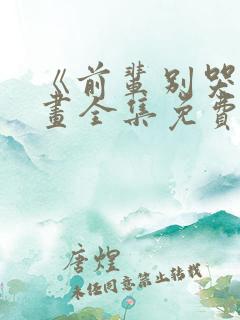 《前辈别哭》漫画全集免费漫画