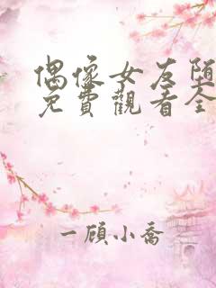 偶像女友堕落季免费观看全集动漫第6集