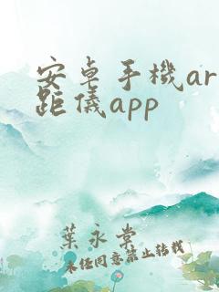 安卓手机ar测距仪app