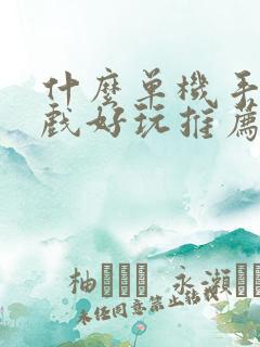 什么单机手机游戏好玩推荐