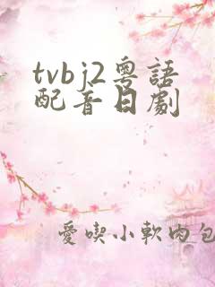 tvbj2粤语配音日剧