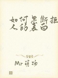 如何果断拒绝别人的表白