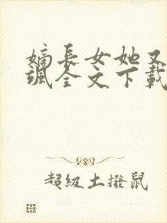 嫡长女她又美又飒全文下载