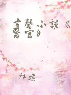 有声小说《首席医官》