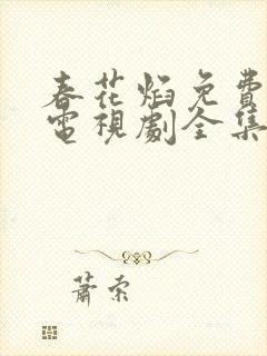 春花焰免费观看电视剧全集高清