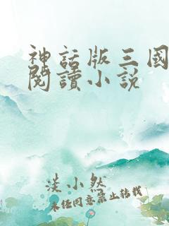 神话版三国在线阅读小说