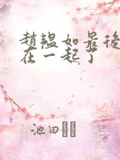 赵韫如最后和谁在一起了