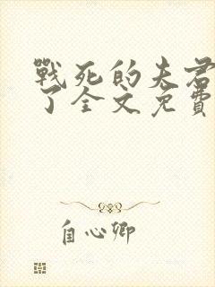 战死的夫君回来了全文免费阅读