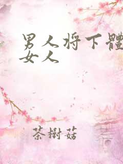 男人将下体插入女人