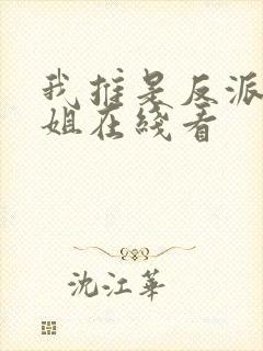 我推是反派大小姐在线看