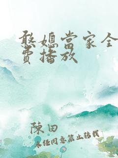 憨媳当家全集免费播放