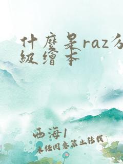 什么是raz分级绘本