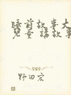 睡前故事大全 儿童 讲故事三只小猪