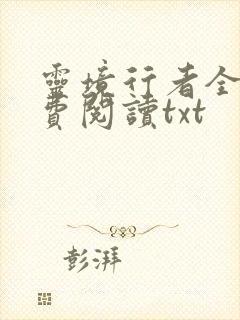 灵境行者全文免费阅读txt