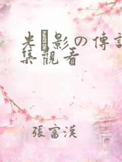 光と影の传说全集观看