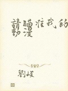 请瞄准我的妹妹动漫