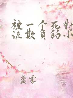 被一个死对头轮流欺负的小说双男主