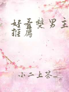 好看双男主小说推荐