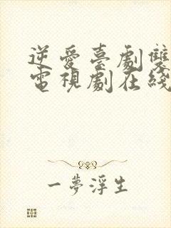 逆爱台剧双男主电视剧在线观看