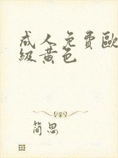 成人免费欧美三级黄色