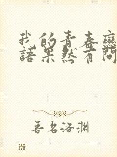 我的青春恋爱物语果然有问题 第二季