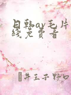 日韩av毛片在线免费看