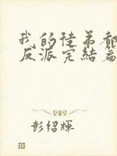 我的徒弟都是大反派完结篇