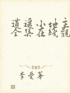 逍遥小地主短剧全集在线观看