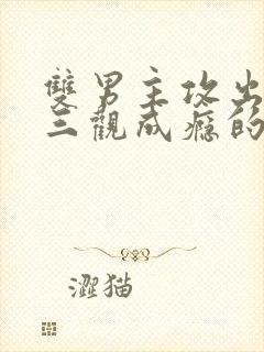 双男主攻出轨毁三观成瘾的小说