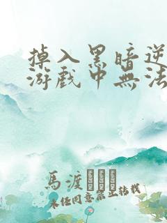 掉入黑暗逆后宫游戏中无法脱身漫画