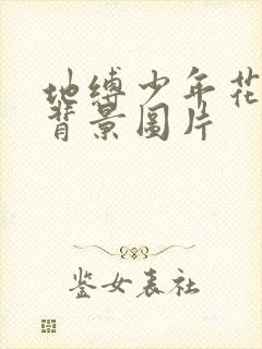 地缚少年花子君背景图片