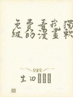 免费看我独自升级的漫画软件