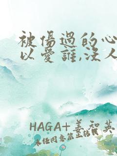 被伤过的心还可以爱谁,没人心疼的滋味歌词