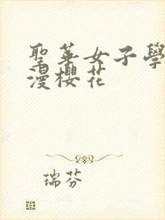 圣华女子学院动漫樱花