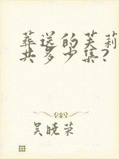 葬送的芙莉莲一共多少集?