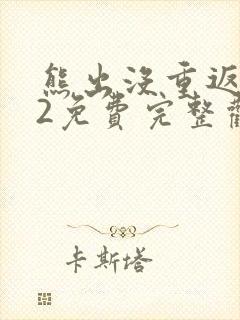 熊出没重返地球2免费完整观看