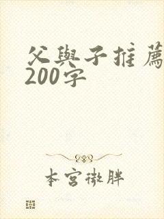 父与子推荐理由200字