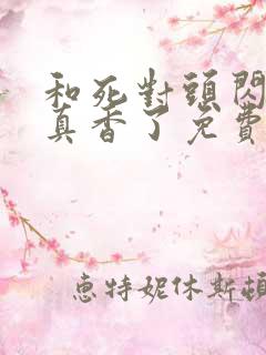 和死对头闪婚后真香了免费下载全本txt