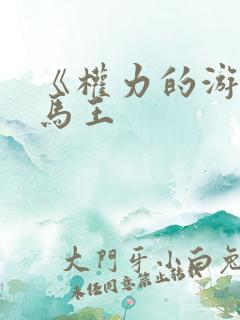 《权力的游戏》马王