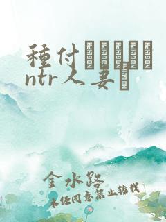 种付おじさんとntr人妻セ