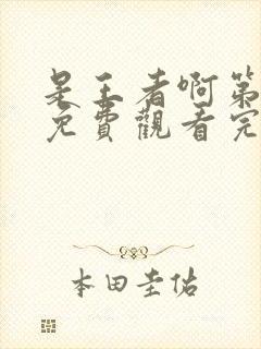 是王者啊第五季免费观看完整版