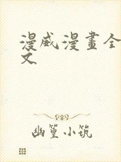 漫威漫画全集中文