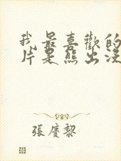 我最喜欢的动画片是熊出没